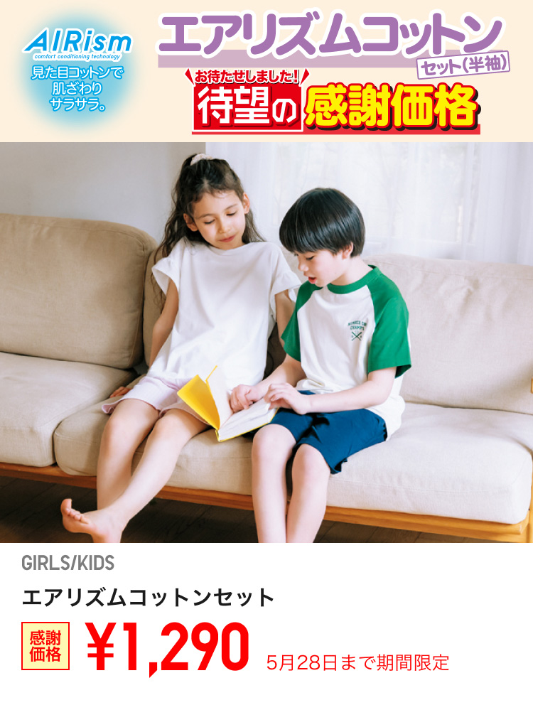 キッズエアリズムコットンセットが期間限定価格でお買い得