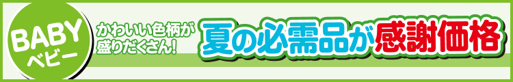 夏の必需品が感謝価格