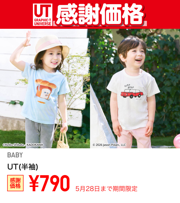 ベイビーUTが期間限定価格でお買い得