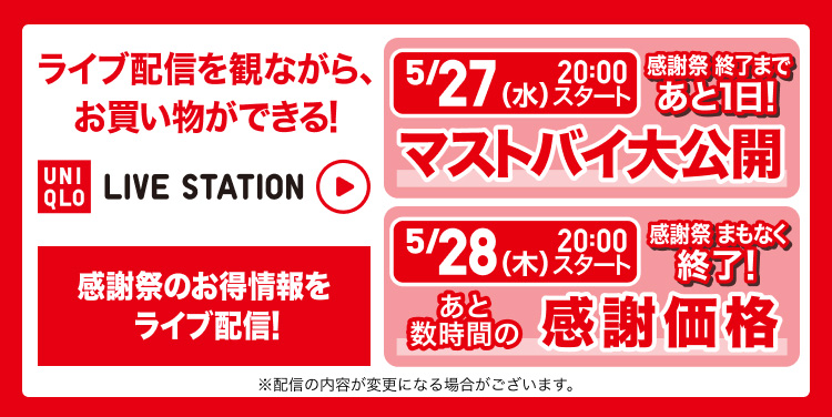 ライブ配信を見ながら、お買い物ができる!詳しくはこちらから。