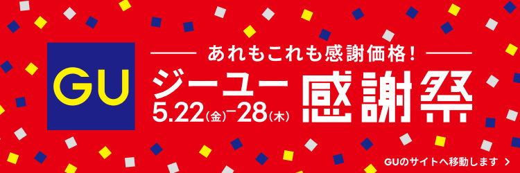 ジーユー感謝祭の特集ページはこちらから。