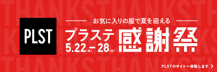 プラステ感謝祭の特集ページはこちらから。