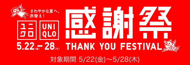 ユニクロ感謝祭 対象期間 5/22(金)〜5/28(木)