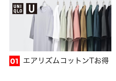 01 エアリズムコットンTお得