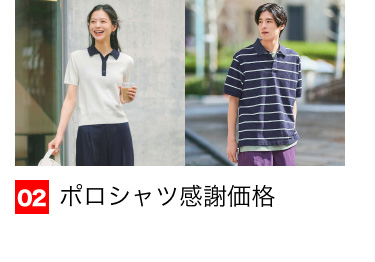 02 ポロシャツ感謝価格