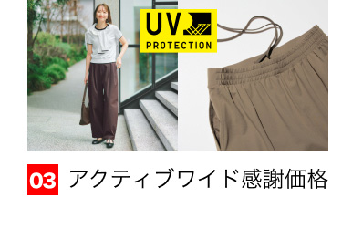 03 アクティブワイド感謝価格