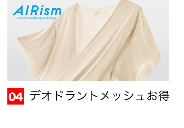 04 デオドラントメッシュお得