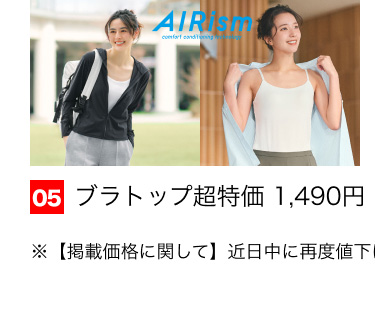 05 ブラトップ超特価1,490円