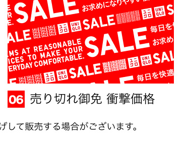 06 売り切れ御免　衝撃価格