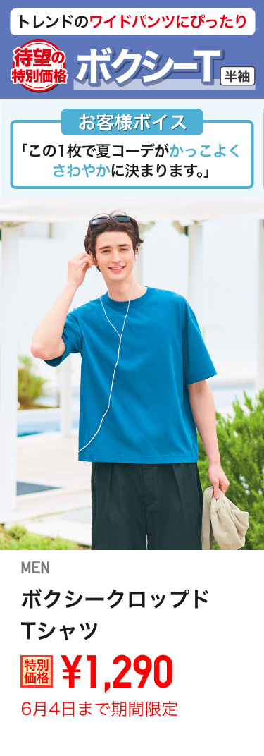 メンズボクシークロップドTシャツが期間限定価格でお買い得
