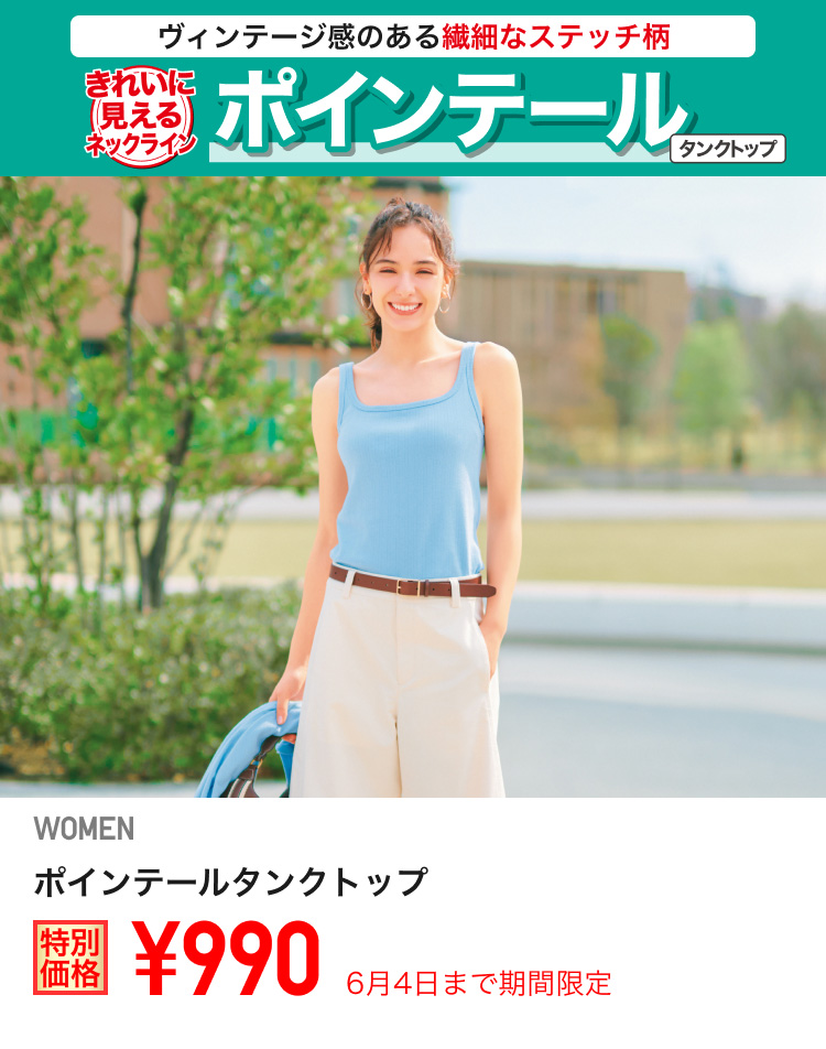 レディースポインテールタンクトップが期間限定価格でお買い得