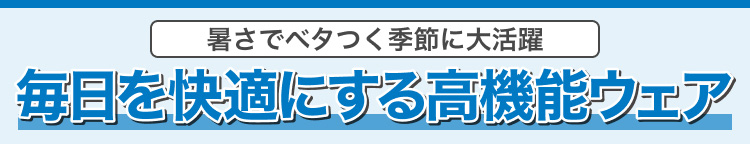 毎日を快適にする高機能ウェア