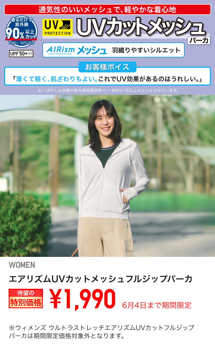 レディースエアリズムUVカットメッシュフルジップパーカが期間限定価格でお買い得
