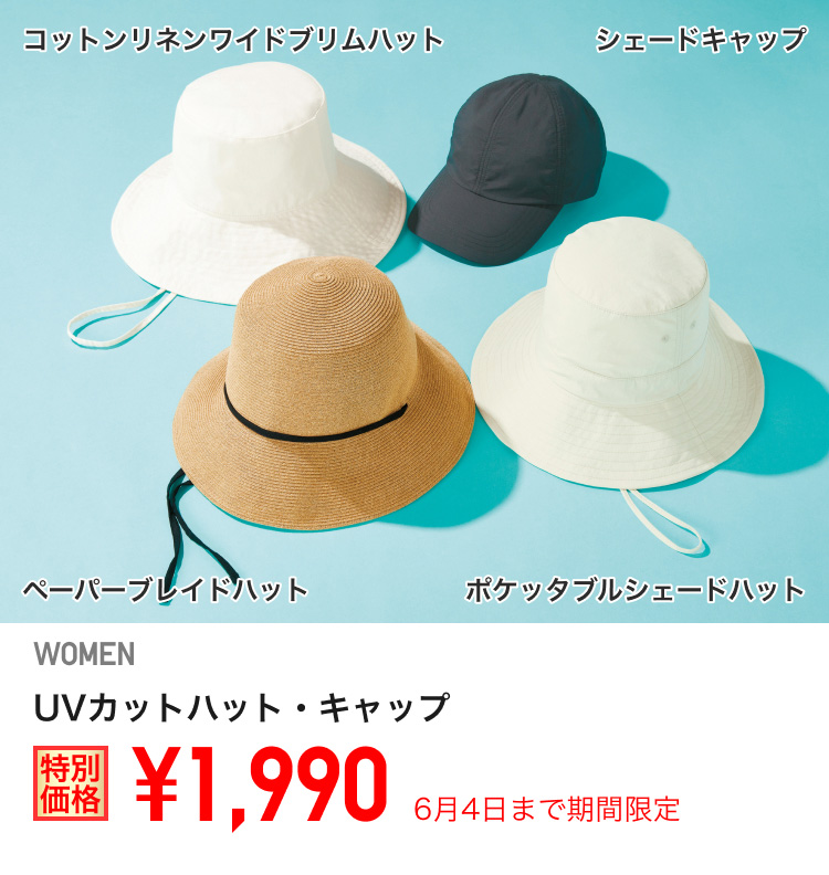レディースUVカットハット・キャップが期間限定価格でお買い得
