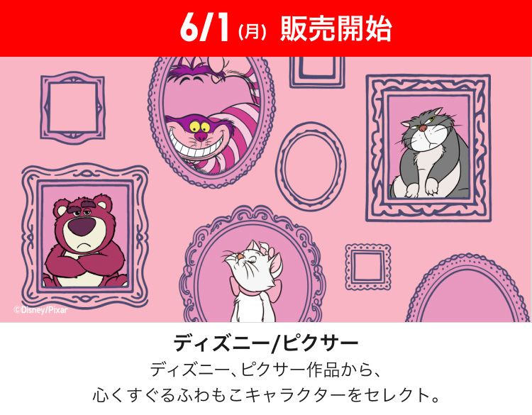 6月1日(月曜日)販売開始　ディズニー/ピクサー
