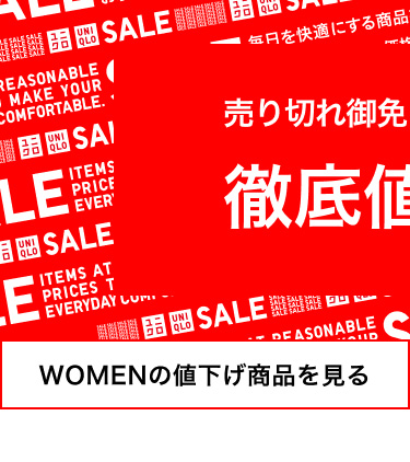 レディースの値下げ商品を見る
