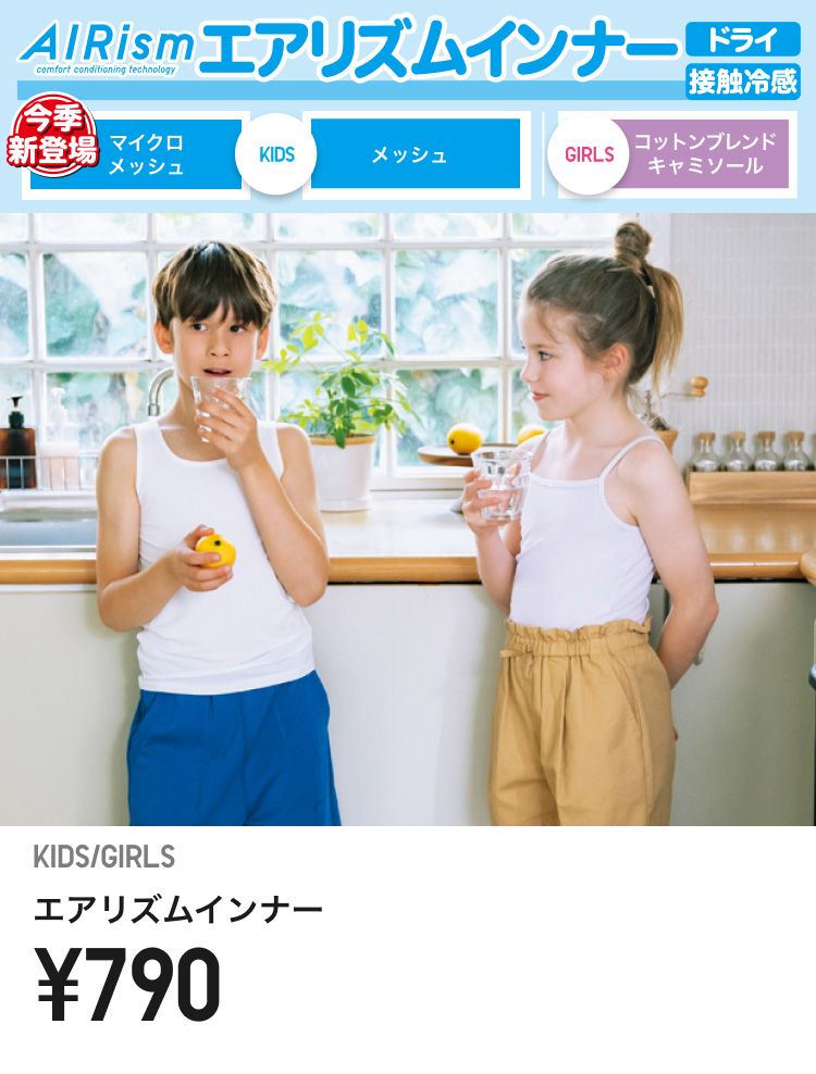 キッズエアリズム