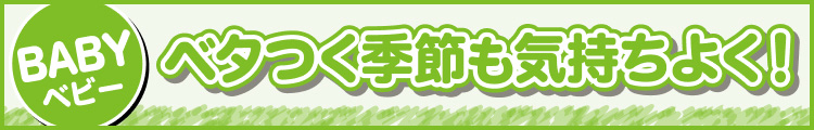 ベタつく季節も気持ちよく!
