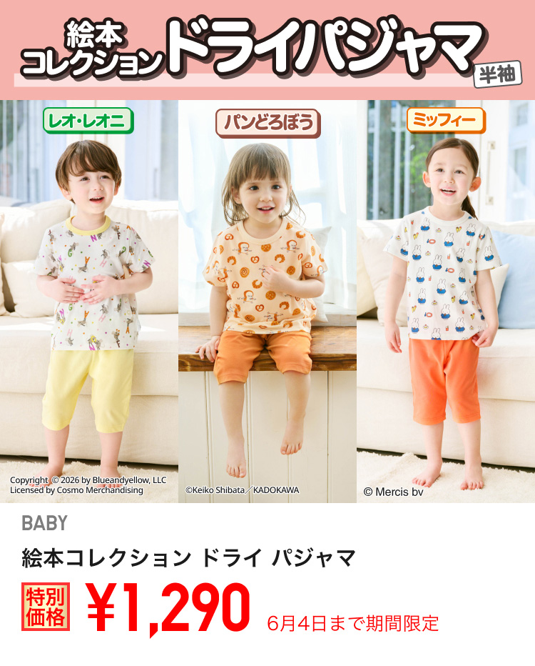 ベイビー絵本コレクション　ドライパジャマが期間限定価格でお買い得