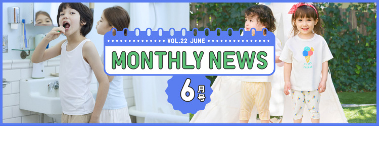 マンスリーニュース6月号の特集ページはこちらから。