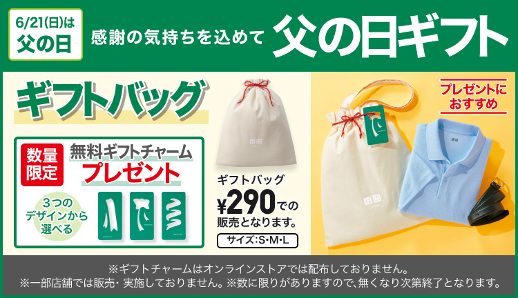 ユニクロギフトのページはこちらから。