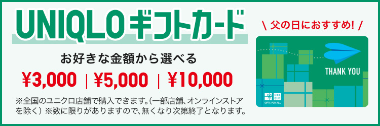 ユニクロギフトカードのページはこちらから。