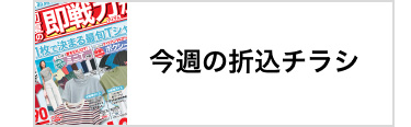 今週の折込チラシ
