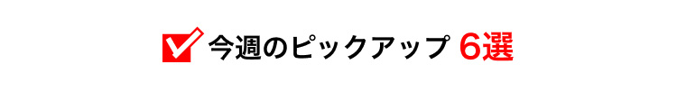 今週のピックアップ　6選