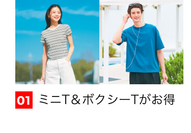 01 ミニT＆ボクシーTがお得