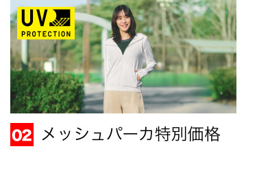02 メッシュパーカ特別価格