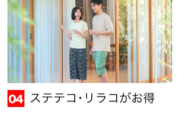 04 ステテコ・リラコがお得