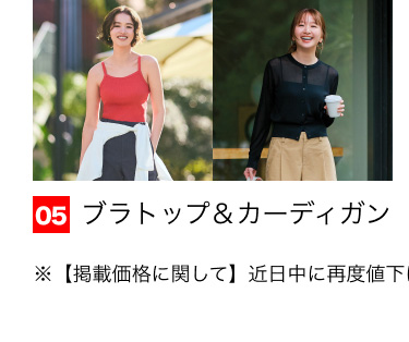 05 ブラトップ＆カーディガン