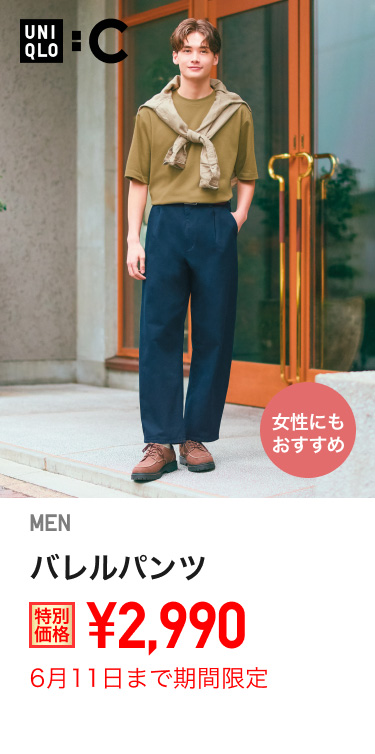 メンズバレルパンツが期間限定価格でお買い得