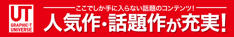 UT人気作・話題作が充実!