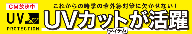 UVカットアイテムが活躍