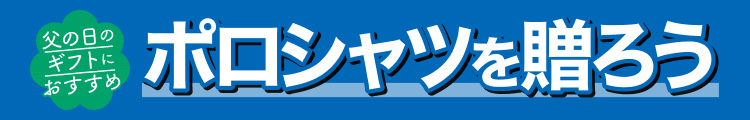 ポロシャツを贈ろう