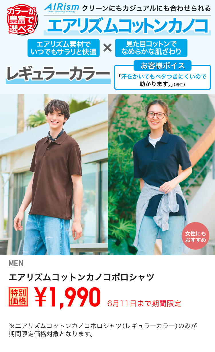 メンズエアリズムコットンカノコポロシャツが期間限定価格でお買い得