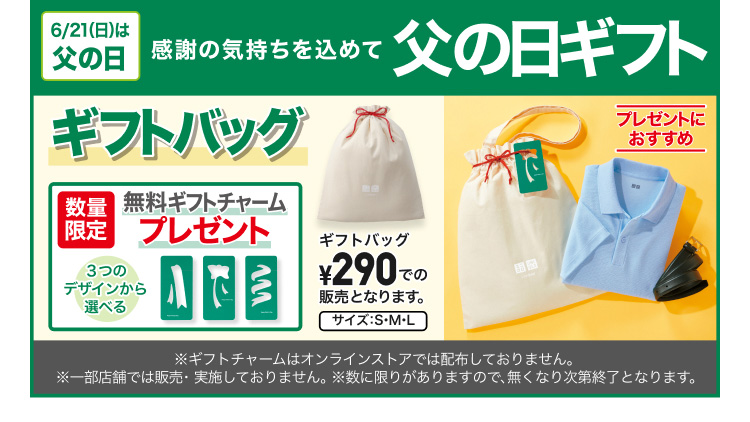 ユニクロギフトのページはこちらから。