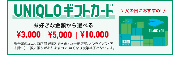 ユニクロギフトカードのページはこちらから。