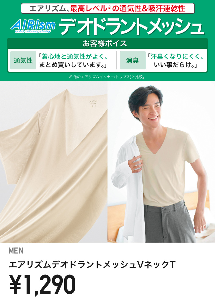 メンズエアリズムインナー