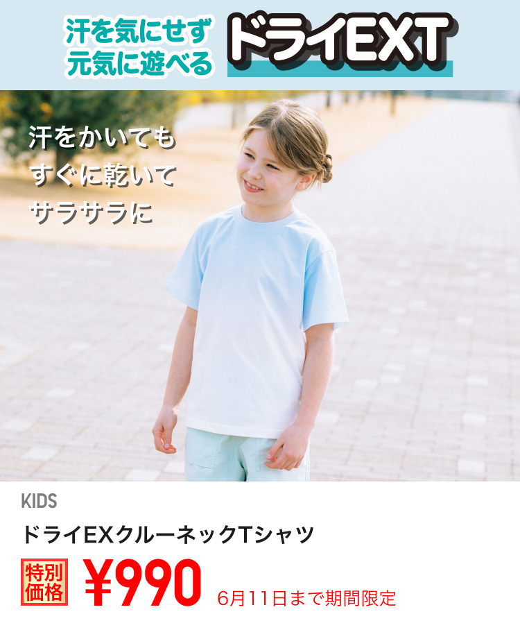 キッズドライEXクルーネックTシャツが期間限定価格でお買い得