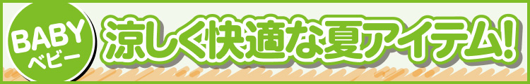 涼しく快適な夏アイテム!