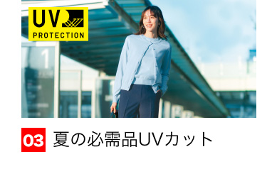03 夏の必需品UVカット