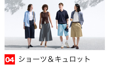 04 ショーツ＆キュロット