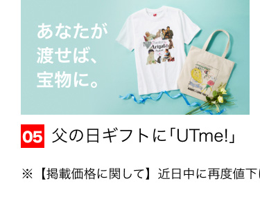 05 父の日ギフトに「UTme!」