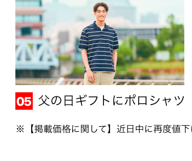 05 父の日ギフトにポロシャツ