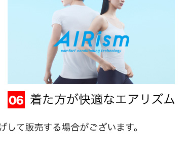 06 着た方が快適なエアリズム