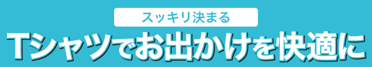 Tシャツでお出かけを快適に