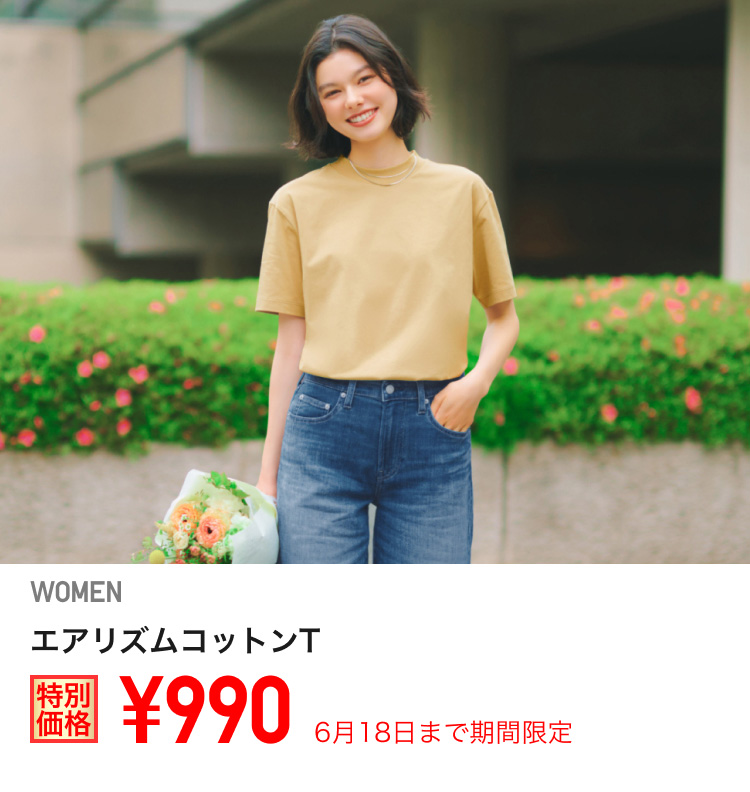 レディースエアリズムコットンTが期間限定価格でお買い得