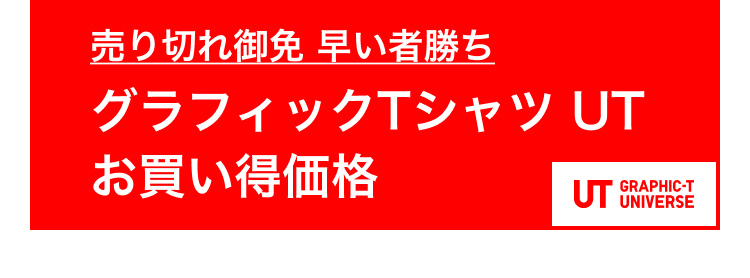 売り切れ御免　グラフィックTシャツUT お買い得価格